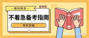 黄老师给1-2年后才备考PTE同学的建议：如何提前准备口语发音与泛听能力