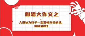 雅思作文真题分析 —《孩子是否必须要听从家长的话》，如何在task response拿到高分