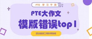 知道在PTE写作中排名TOP1的语法错误是什么吗？黄老师最快3周解决问题！