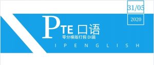 为什么同样一套PTE口语DI模版，别人用8分，你用0分？关键点在于这两个字