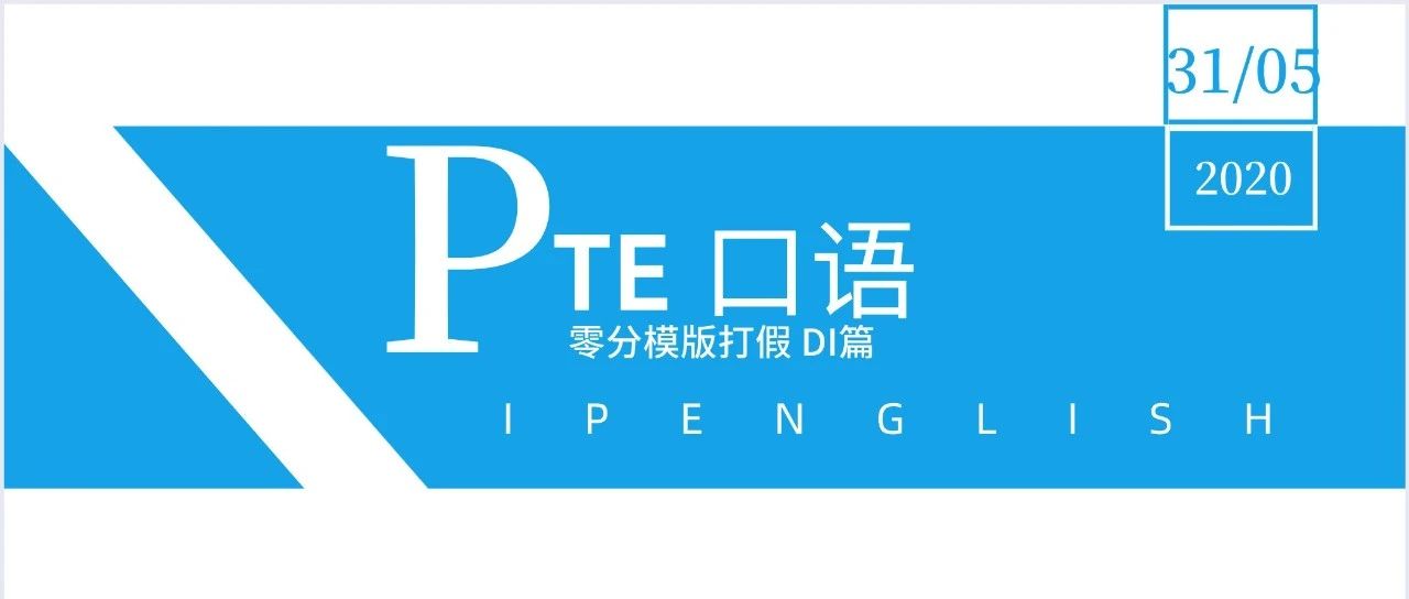 为什么同样一套PTE口语DI模版，别人用8分，你用0分？关键点在于这两个字