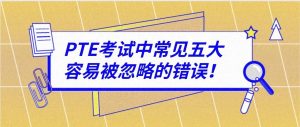 PTE口语考试中常见五大容易被忽略的错误！