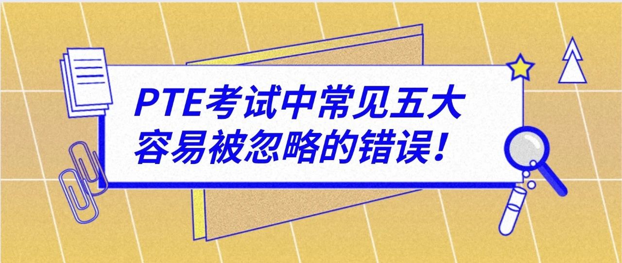 PTE口语考试中常见五大容易被忽略的错误！