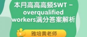 本月高高高频SWT – overqualified workers满分答案解析