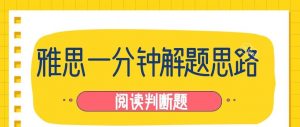 雅思一分钟解题思路 – 阅读判断题