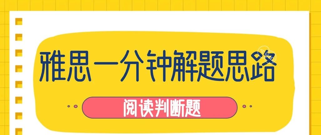 雅思一分钟解题思路 – 阅读判断题