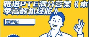 雅培PTE满分答案《本季高频机经版》更新啦！