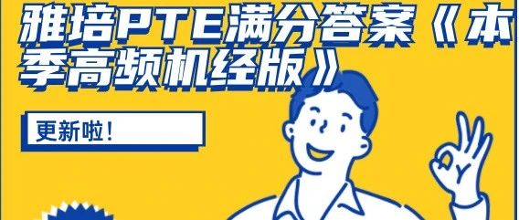 雅培PTE满分答案《本季高频机经版》更新啦！