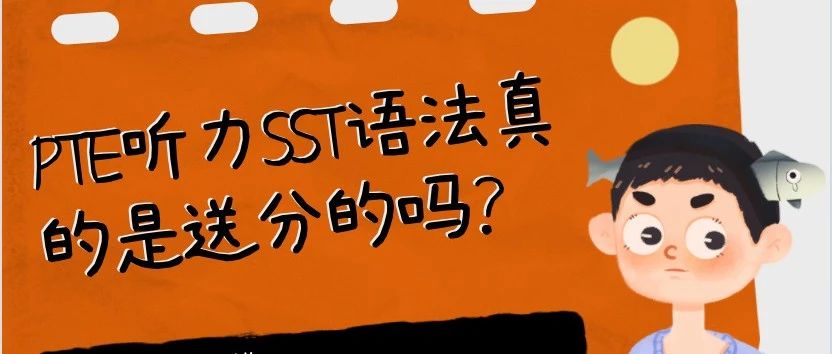 PTE听力SST语法真的是送分的吗？