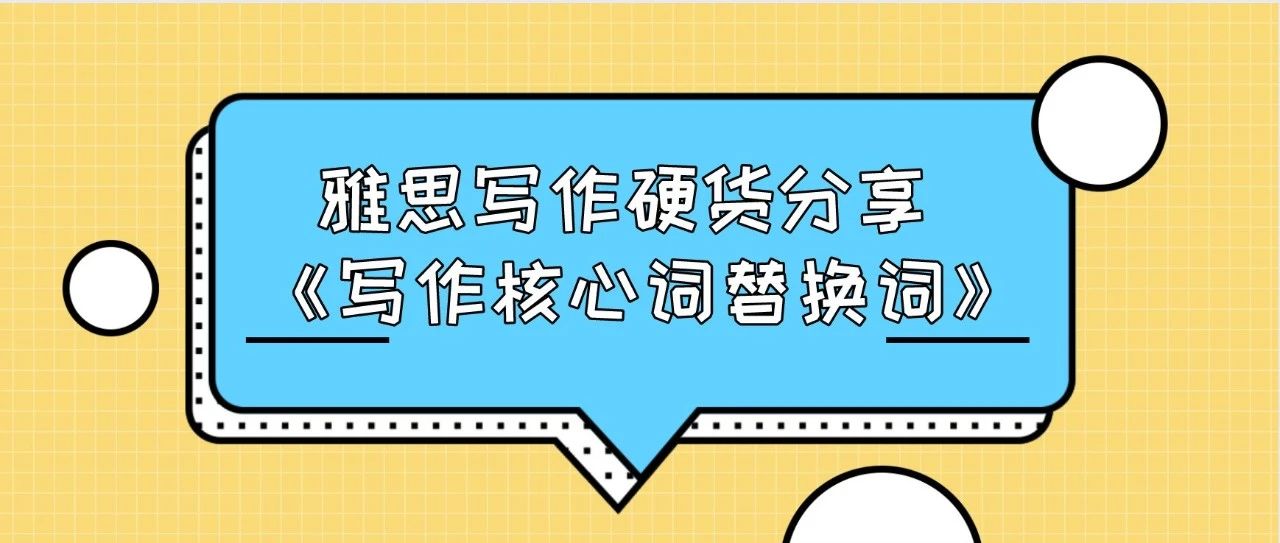 雅思写作硬货分享 -《写作核心词替换词》