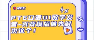 PTE口语DI数字发音-再背模版前先解决这个！