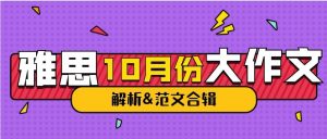 雅思10月份大作文解析&范文合辑