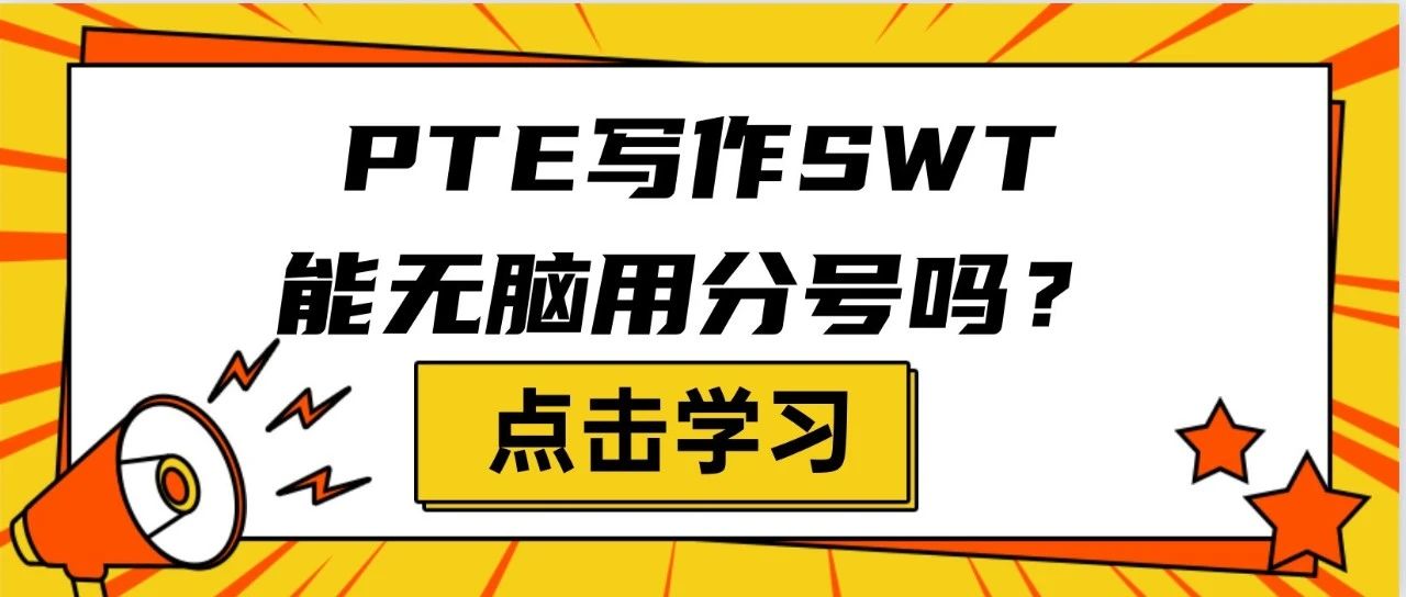 PTE写作SWT能无脑用分号吗？