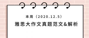 本周（2020.12.5）雅思大作文真题范文&解析