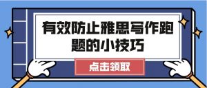 有效防止雅思写作跑题的小技巧