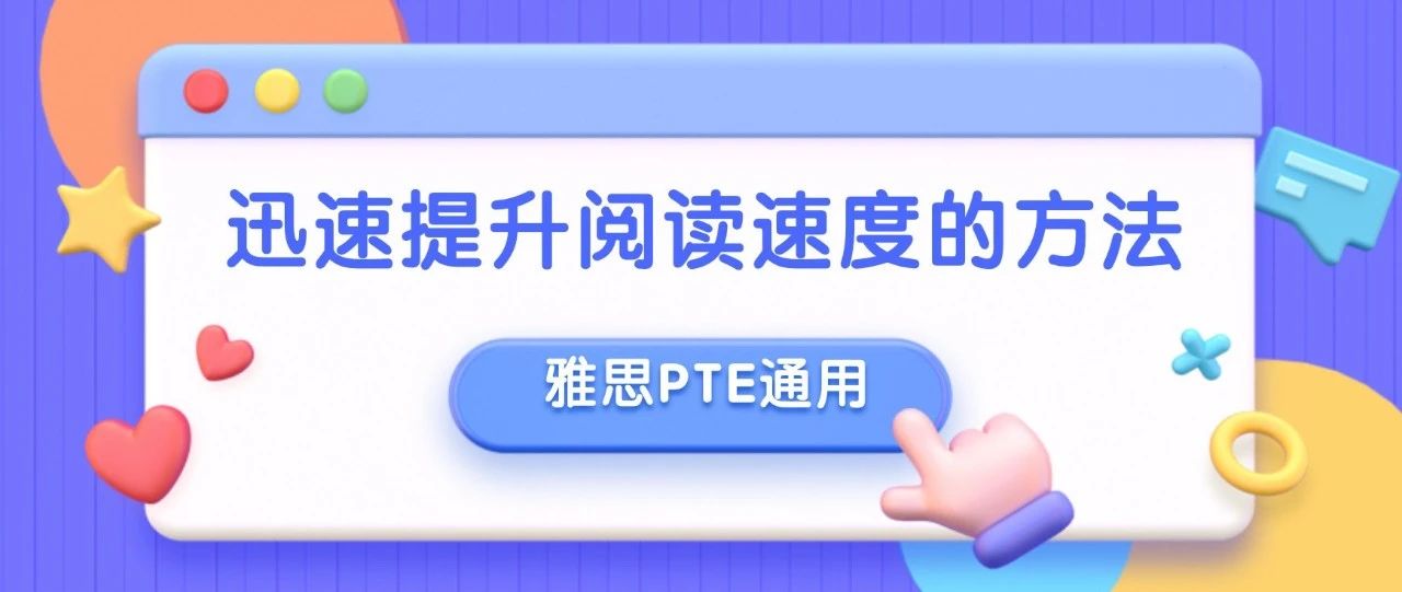 迅速提升阅读速度的方法（雅思PTE通用）