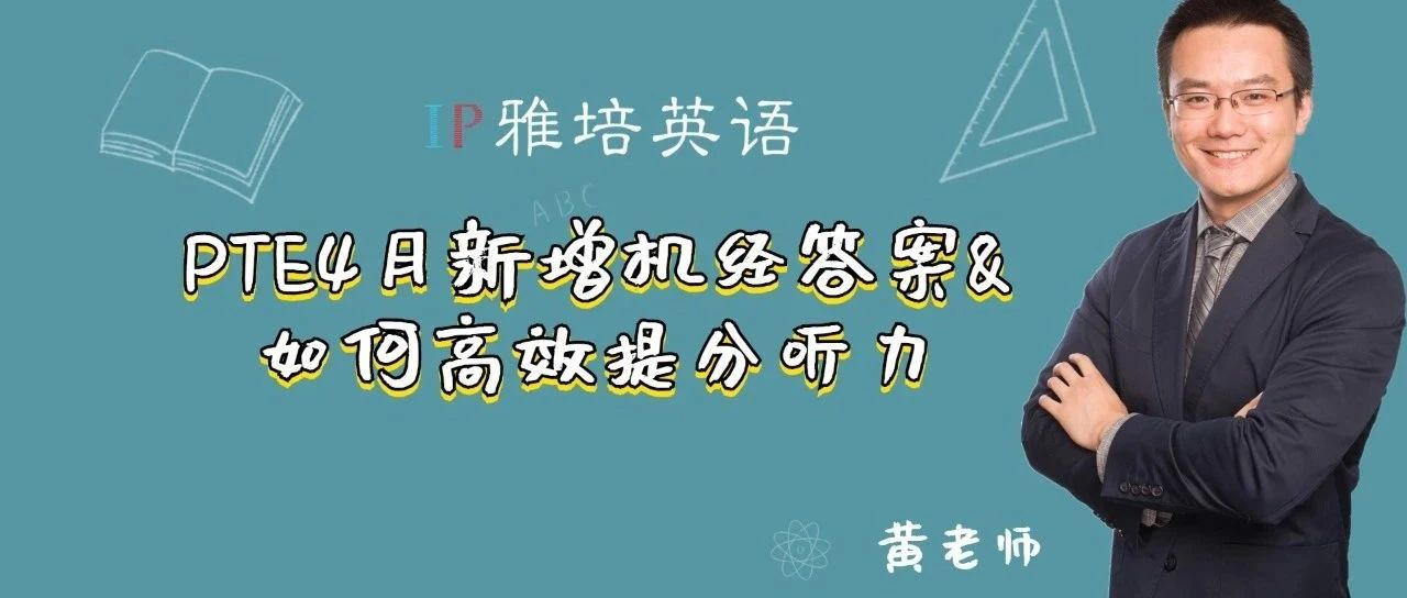 PTE4月新增机经答案&如何高效提分听力