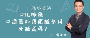 PTE辟谣 – 口语真的语速越快得分越高吗？