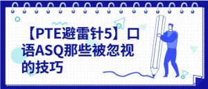 【PTE避雷针5】口语ASQ那些被忽视的技巧