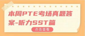 本周PTE考场真题答案-听力SST篇