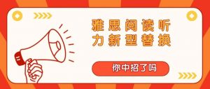 雅思阅读听力新型替换-你中招了吗