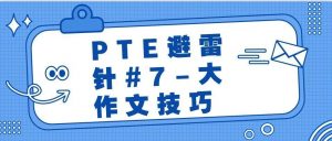 PTE避雷针#7 – 大作文技巧