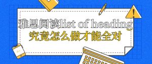 雅思阅读list of heading究竟怎么做才能全对