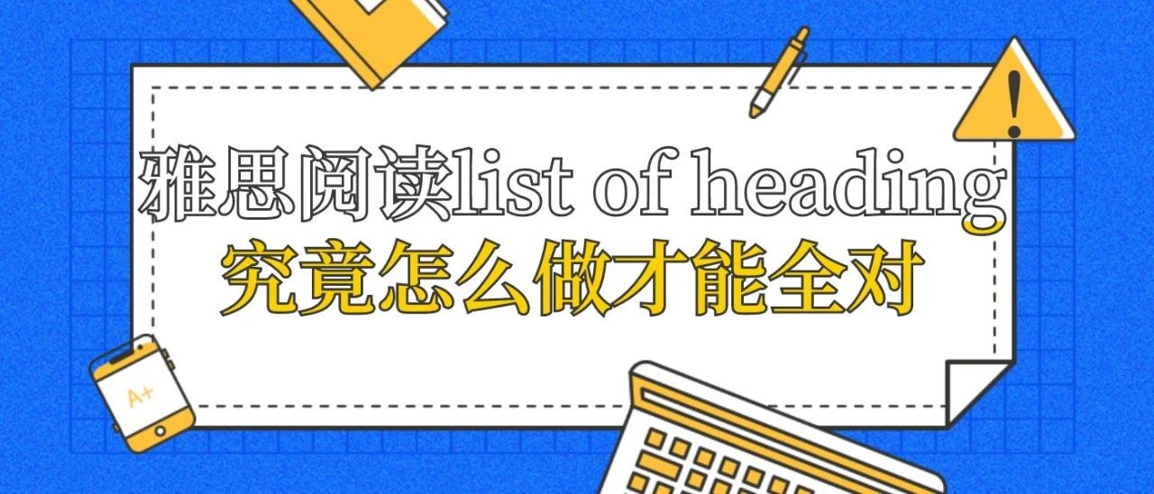 雅思阅读list of heading究竟怎么做才能全对