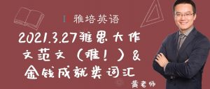 2021.3.27雅思大作文范文（难！）& 金钱成就类词汇