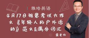 4月17日雅思考试大作文《年轻人的户外活动》范文&满分词汇