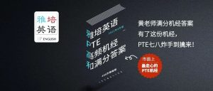 雅培英语PTE机经【原创满分答案】4月大更新！400页满满干货，市面上最走心的PTE机经