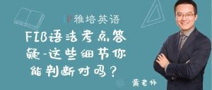 FIB语法考点答疑-这些细节你能判断对吗？