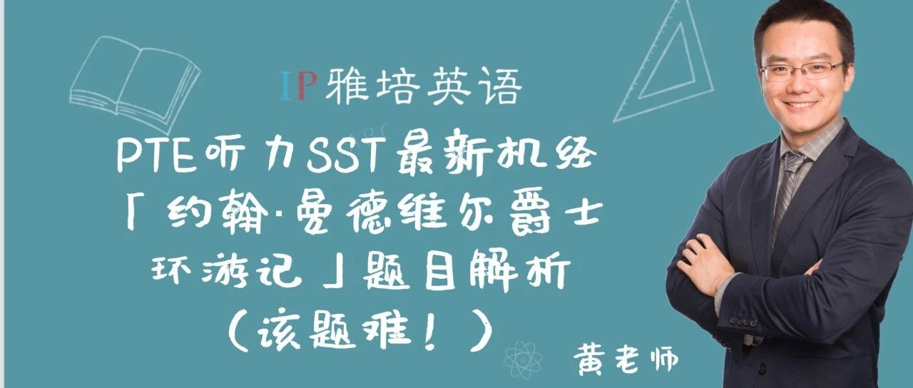 PTE听力SST最新机经「约翰·曼德维尔爵士环游记」题目解析（该题难！）