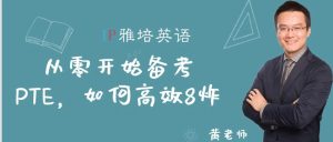 从零开始备考PTE，如何高效8炸