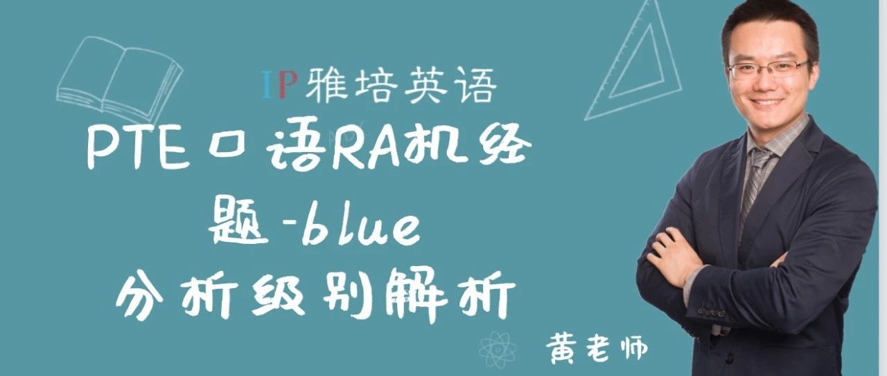 PTE口语RA机经题-blue 分析级别解析