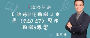 【雅培PTE预测】本周（9.20-9.27）写作预测&答案