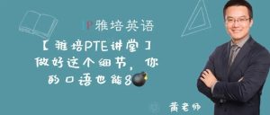 【雅培PTE讲堂】做好这个细节，你的口语也能8炸