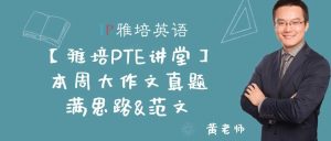 【雅培PTE讲堂】本周大作文真题 – 气候变暖-满分思路&范文