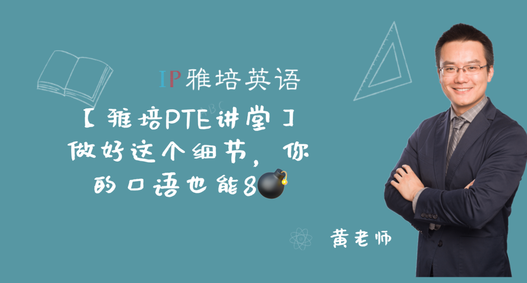 【雅培PTE讲堂】做好这个细节，你的口语也能8炸