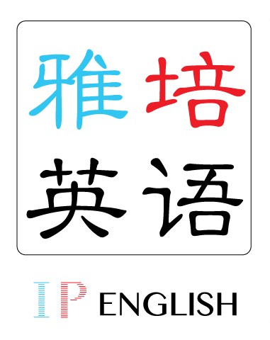 雅培英语 IP ENGLISH