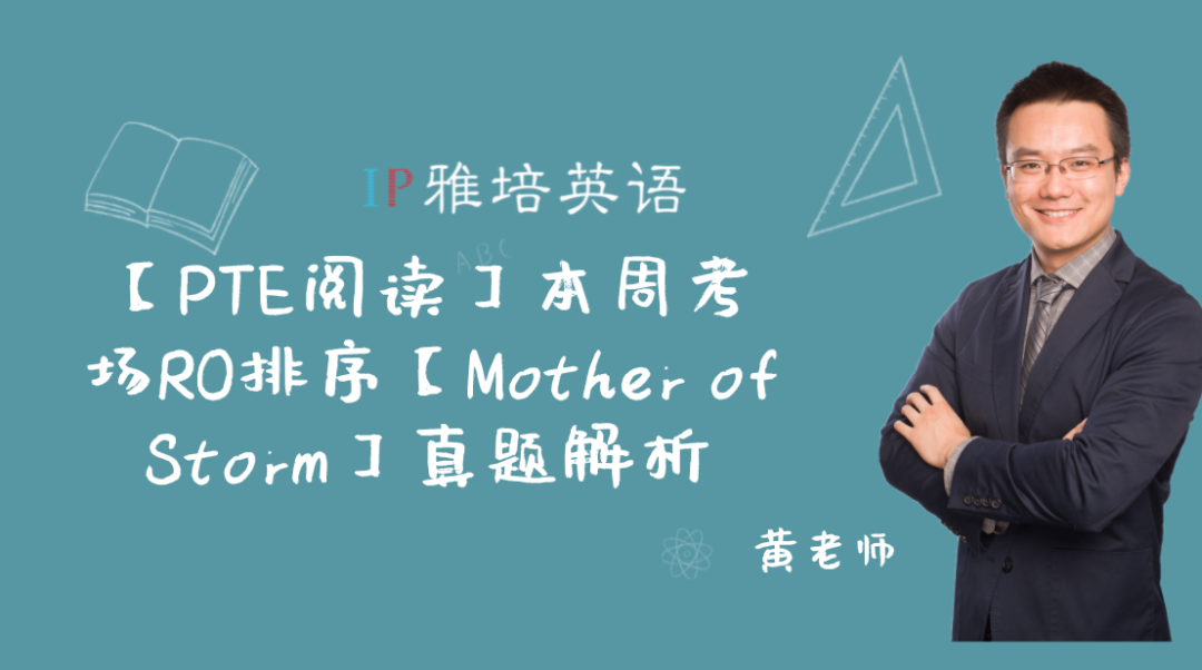 【PTE阅读】本周考场RO排序【Mother of Storm】真题解析