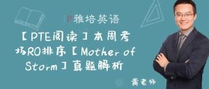 【PTE阅读】本周考场RO排序【Mother of Storm】真题解析