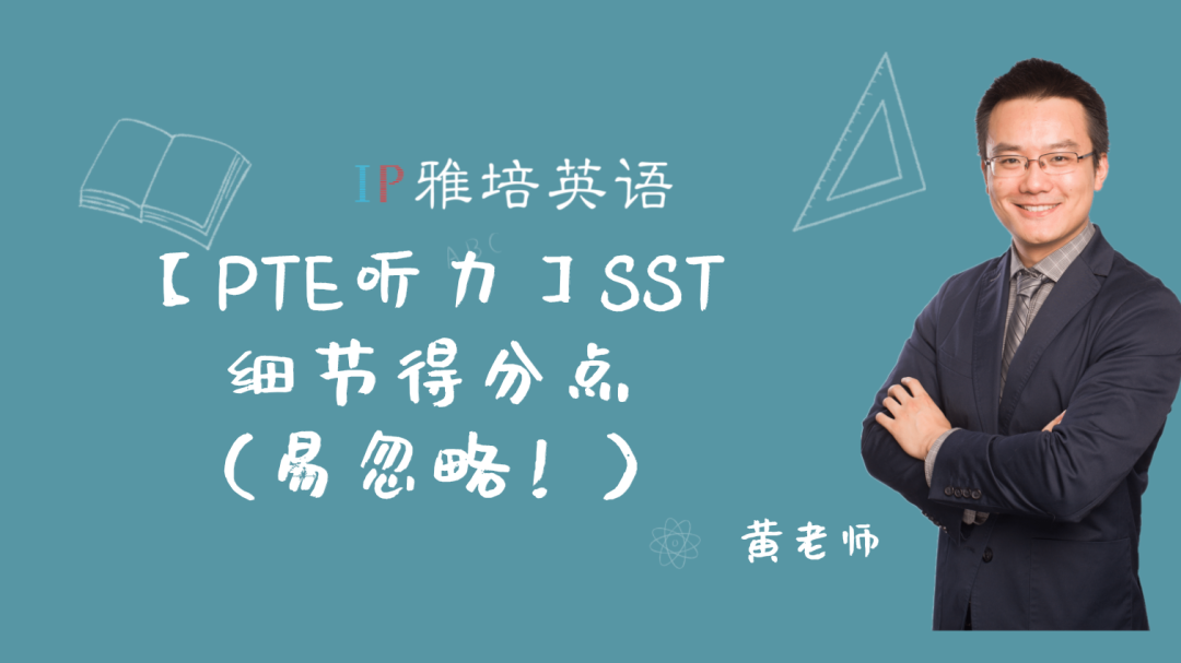 【PTE听力】SST细节得分点（易忽略！）
