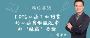 【PTE口语】如何拿到口语最难题RL中的‘隐藏’分数