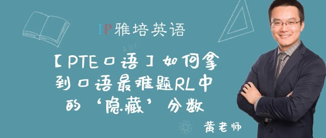 【PTE口语】如何拿到口语最难题RL中的‘隐藏’分数