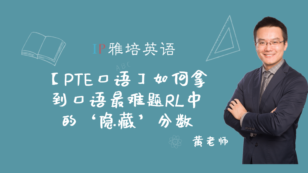 【PTE口语】如何拿到口语最难题RL中的‘隐藏’分数