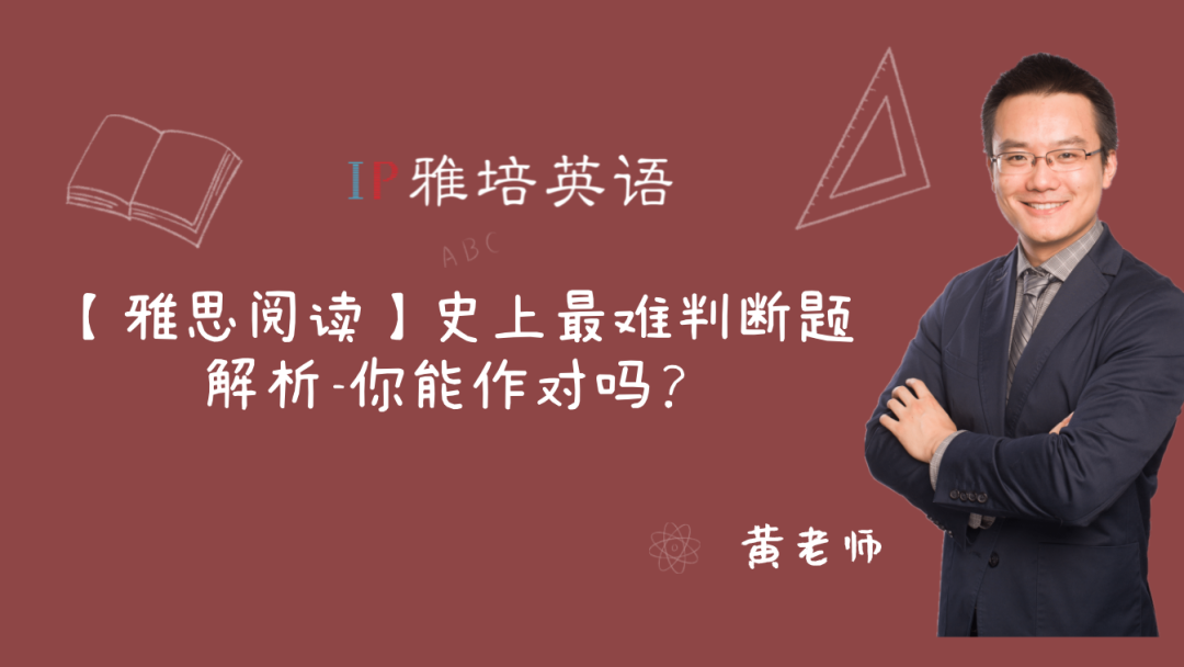 【雅思阅读】史上最难判断题解析-你能做对吗？