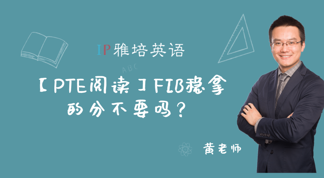 【PTE阅读】FIB稳拿的分不要吗？