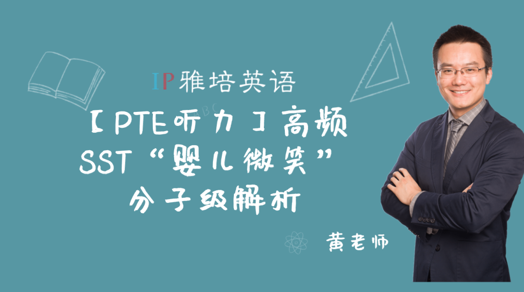 【PTE听力】高频SST“婴儿微笑”分子级解析