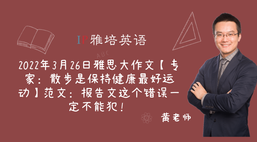 2022年3月26日雅思大作文【专家：散步是保持健康最好运动】范文：报告文这个错误一定不能犯！